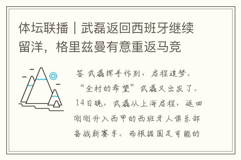 体坛联播｜武磊返回西班牙继续留洋，格里兹曼有意重返马竞