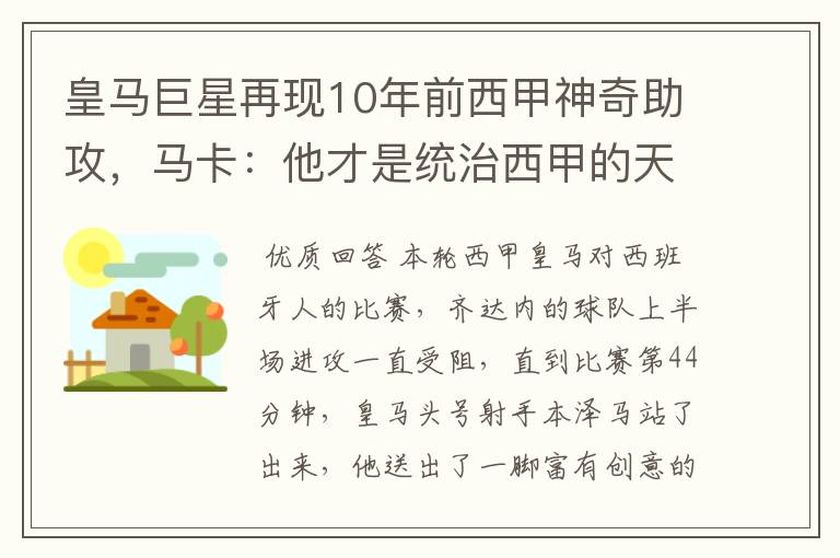 皇马巨星再现10年前西甲神奇助攻，马卡：他才是统治西甲的天才