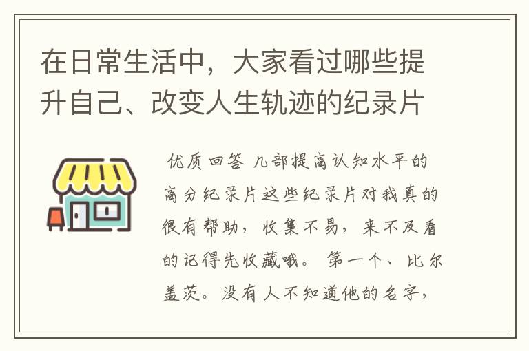 在日常生活中，大家看过哪些提升自己、改变人生轨迹的纪录片呢？