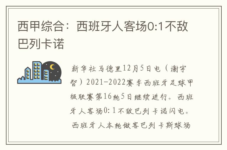 西甲综合：西班牙人客场0:1不敌巴列卡诺