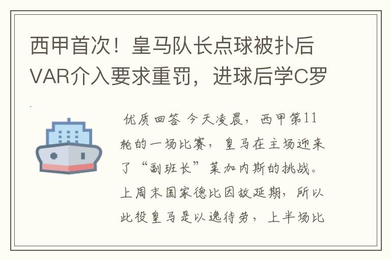 西甲首次！皇马队长点球被扑后VAR介入要求重罚，进球后学C罗庆祝