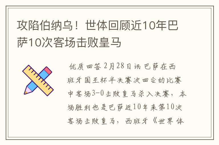 攻陷伯纳乌！世体回顾近10年巴萨10次客场击败皇马