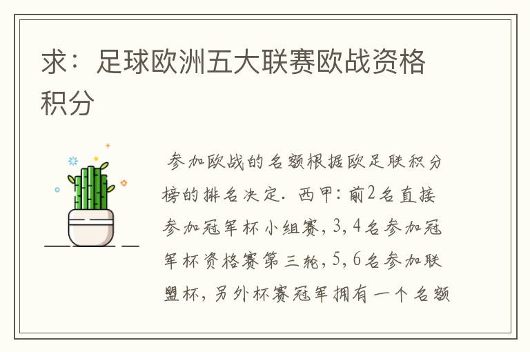 求：足球欧洲五大联赛欧战资格积分