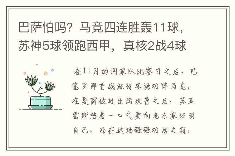 巴萨怕吗？马竞四连胜轰11球，苏神5球领跑西甲，真核2战4球