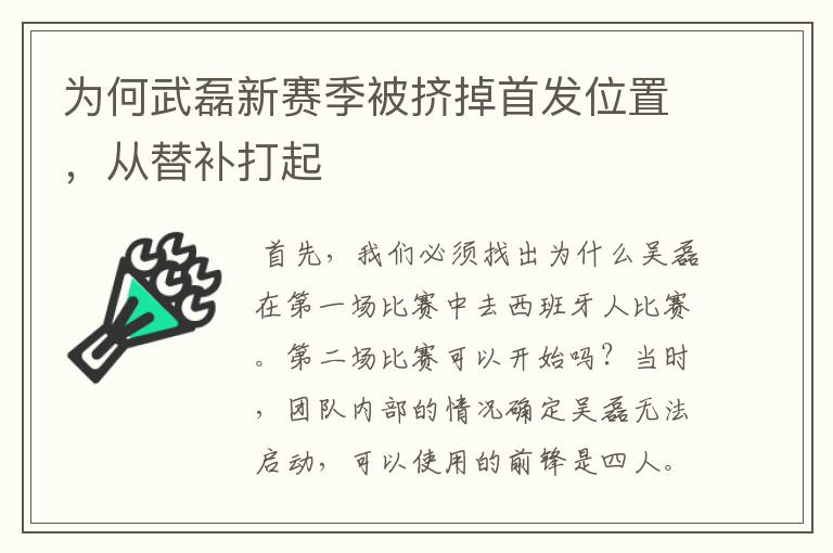 为何武磊新赛季被挤掉首发位置，从替补打起