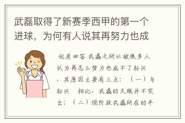 武磊取得了新赛季西甲的第一个进球，为何有人说其再努力也成不了孙兴慜？