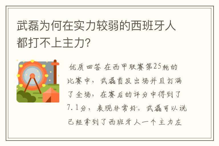 武磊为何在实力较弱的西班牙人都打不上主力？