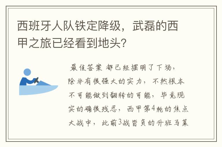 西班牙人队铁定降级，武磊的西甲之旅已经看到地头？