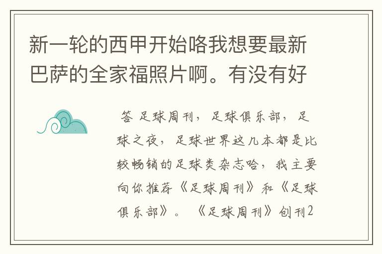 新一轮的西甲开始咯我想要最新巴萨的全家福照片啊。有没有好的体育杂志推荐，最好是送最新海报的那种，