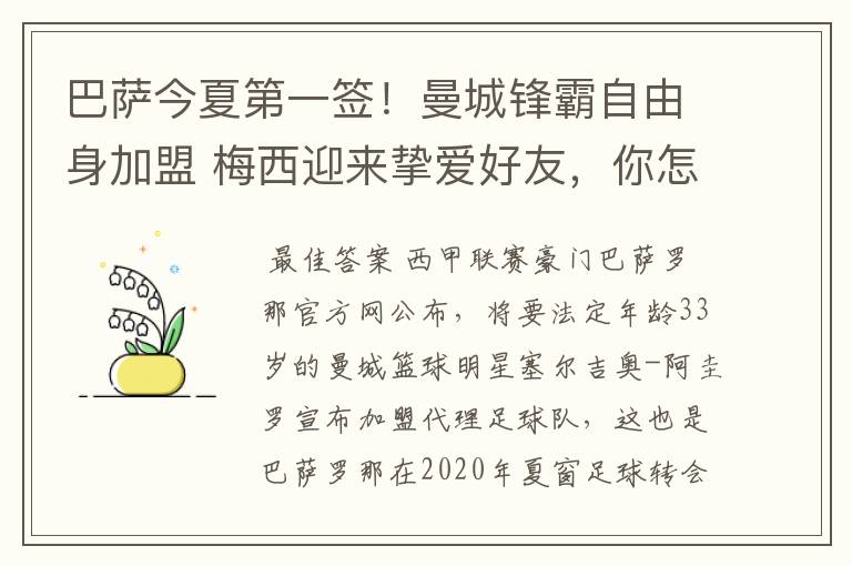 巴萨今夏第一签！曼城锋霸自由身加盟 梅西迎来挚爱好友，你怎么看？