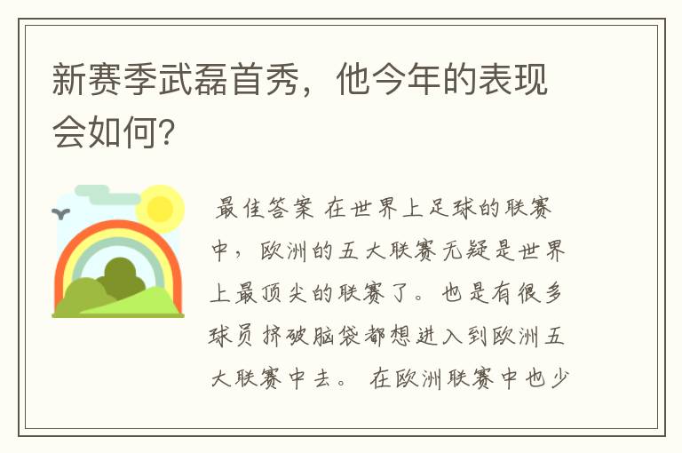 新赛季武磊首秀，他今年的表现会如何？