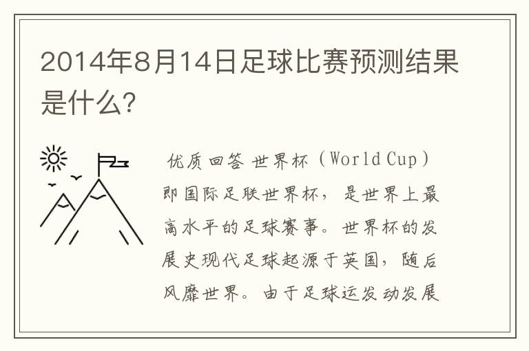 2014年8月14日足球比赛预测结果是什么？