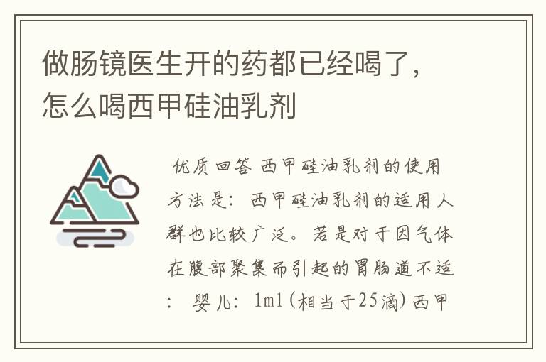 做肠镜医生开的药都已经喝了，怎么喝西甲硅油乳剂