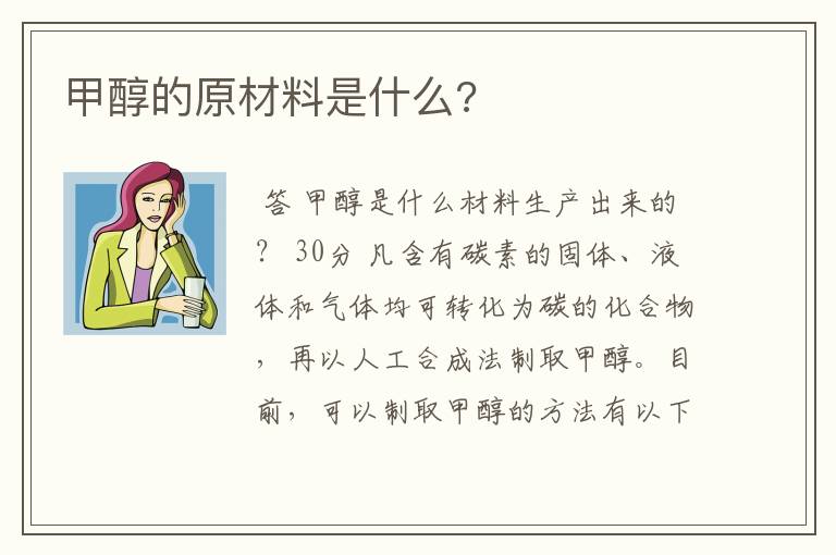 甲醇的原材料是什么?