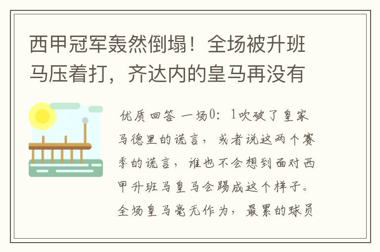 西甲冠军轰然倒塌！全场被升班马压着打，齐达内的皇马再没有玄学