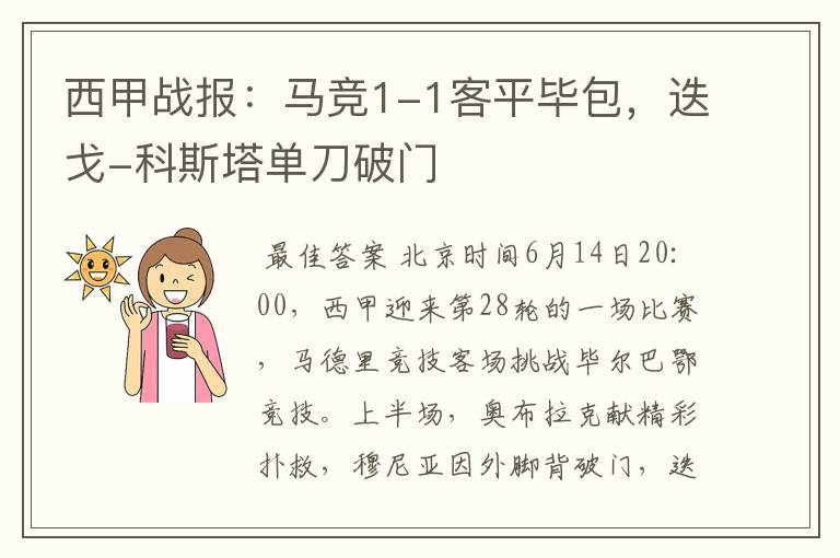 西甲战报：马竞1-1客平毕包，迭戈-科斯塔单刀破门