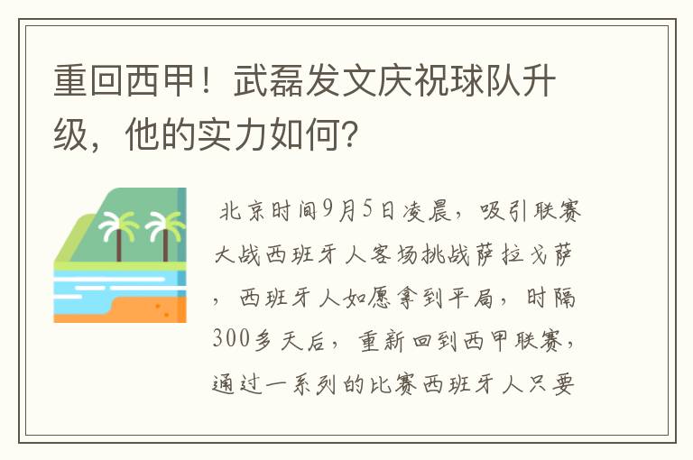 重回西甲！武磊发文庆祝球队升级，他的实力如何？