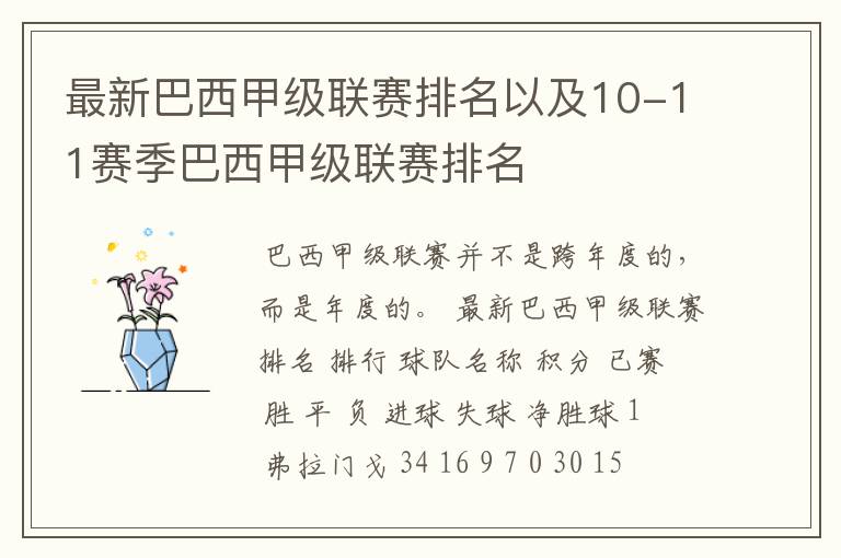 最新巴西甲级联赛排名以及10-11赛季巴西甲级联赛排名