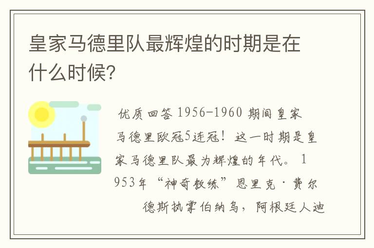 皇家马德里队最辉煌的时期是在什么时候？