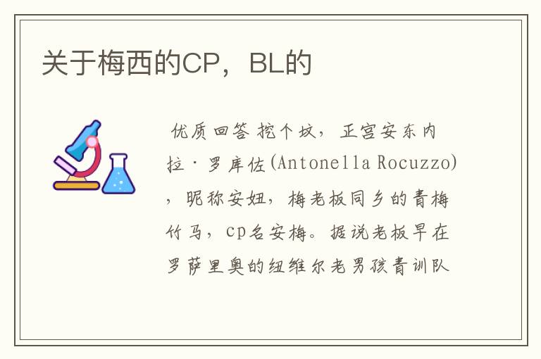 关于梅西的CP，BL的