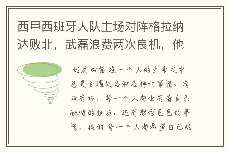 西甲西班牙人队主场对阵格拉纳达败北，武磊浪费两次良机，他出场的“良机”还会多吗？