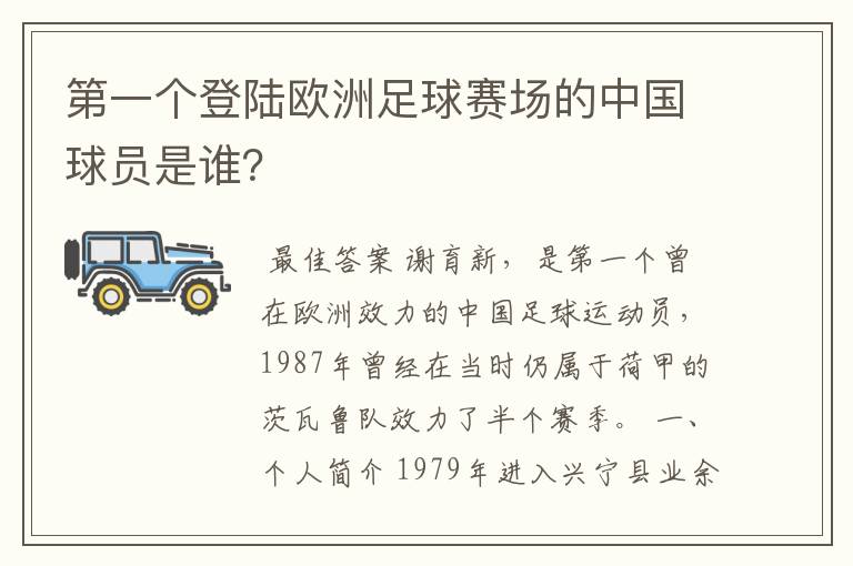 第一个登陆欧洲足球赛场的中国球员是谁？