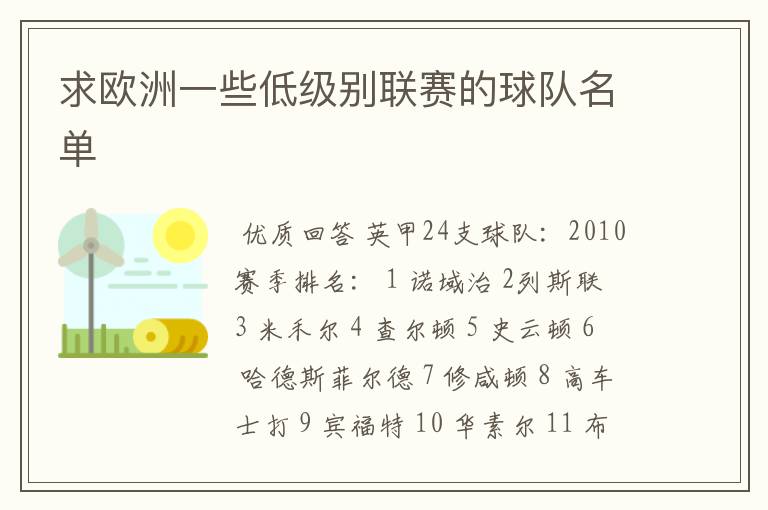 求欧洲一些低级别联赛的球队名单