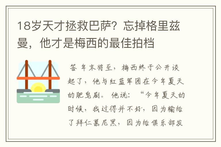 18岁天才拯救巴萨？忘掉格里兹曼，他才是梅西的最佳拍档