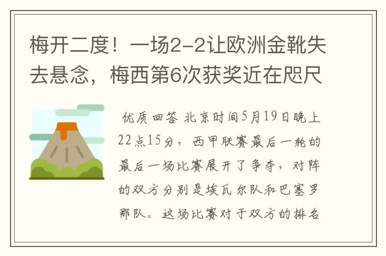 梅开二度！一场2-2让欧洲金靴失去悬念，梅西第6次获奖近在咫尺！