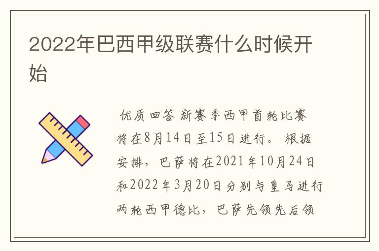 2022年巴西甲级联赛什么时候开始