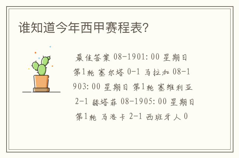 谁知道今年西甲赛程表？