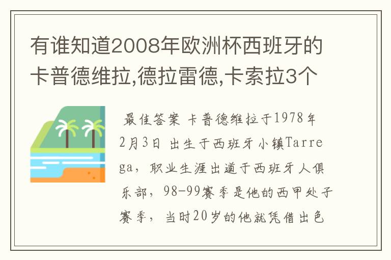 有谁知道2008年欧洲杯西班牙的卡普德维拉,德拉雷德,卡索拉3个人的详细资料啊???