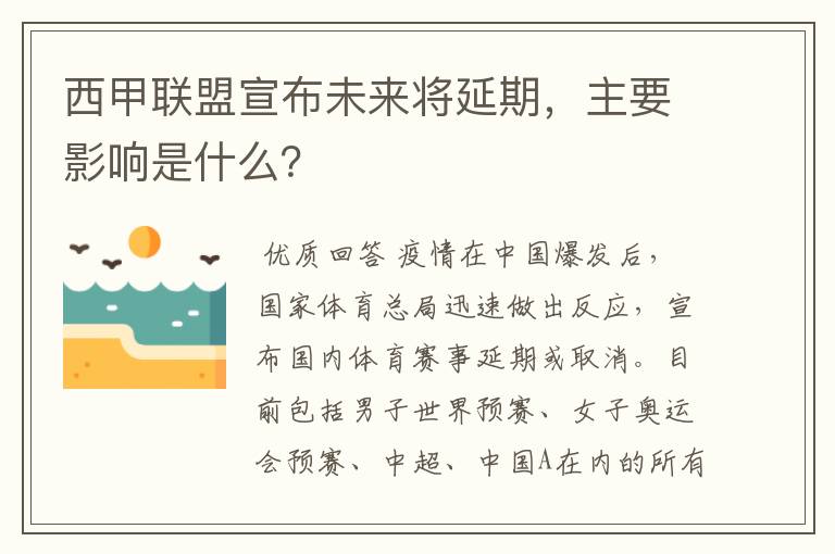 西甲联盟宣布未来将延期，主要影响是什么？