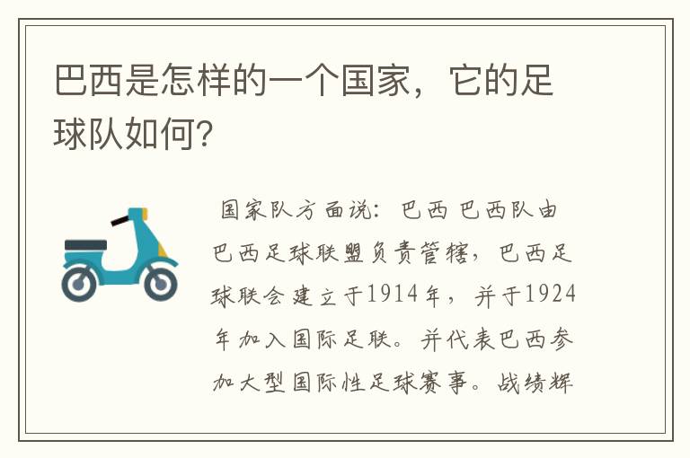 巴西是怎样的一个国家，它的足球队如何？