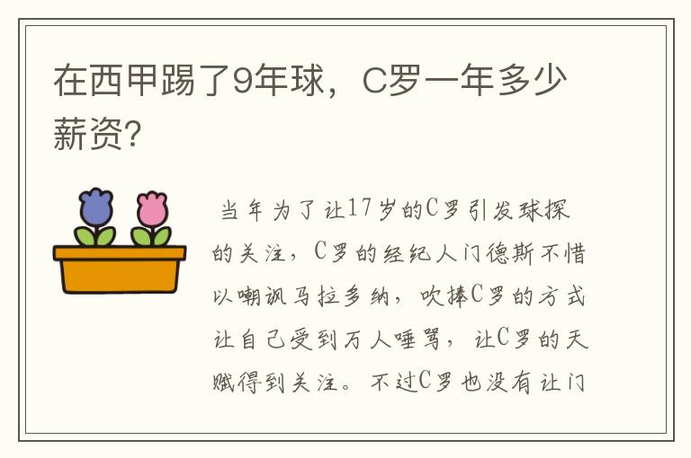 在西甲踢了9年球，C罗一年多少薪资？