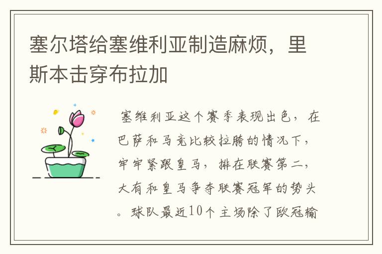 塞尔塔给塞维利亚制造麻烦,里斯本击穿布拉加
