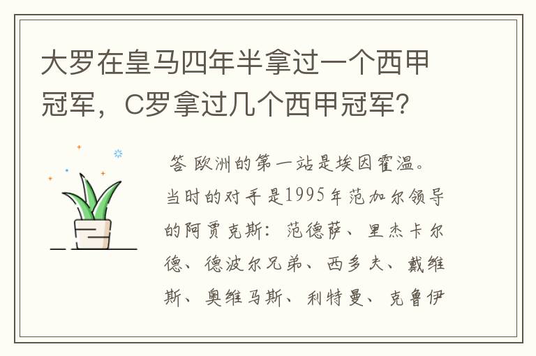 大罗在皇马四年半拿过一个西甲冠军，C罗拿过几个西甲冠军？