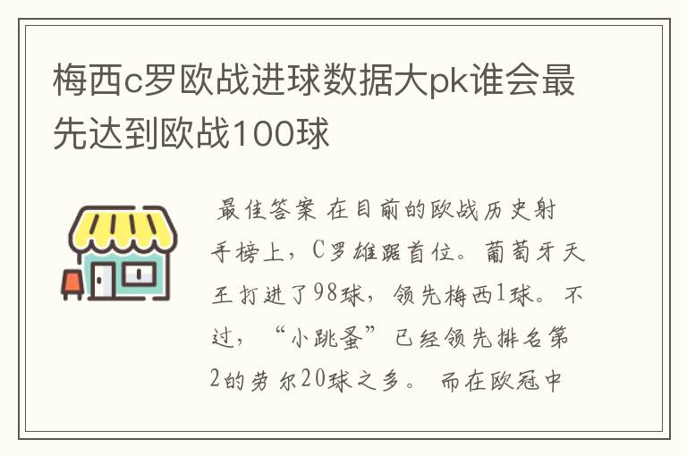 梅西c罗欧战进球数据大pk谁会最先达到欧战100球