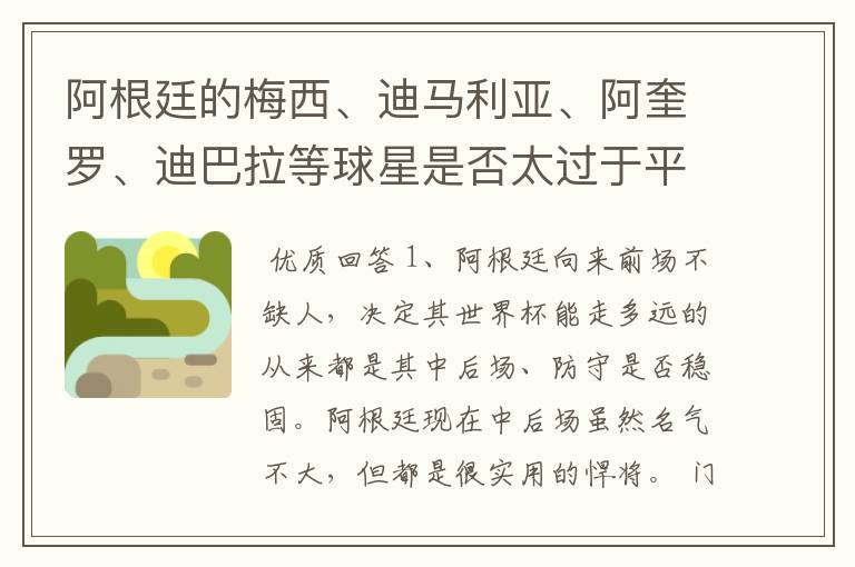 阿根廷的梅西、迪马利亚、阿奎罗、迪巴拉等球星是否太过于平均了？