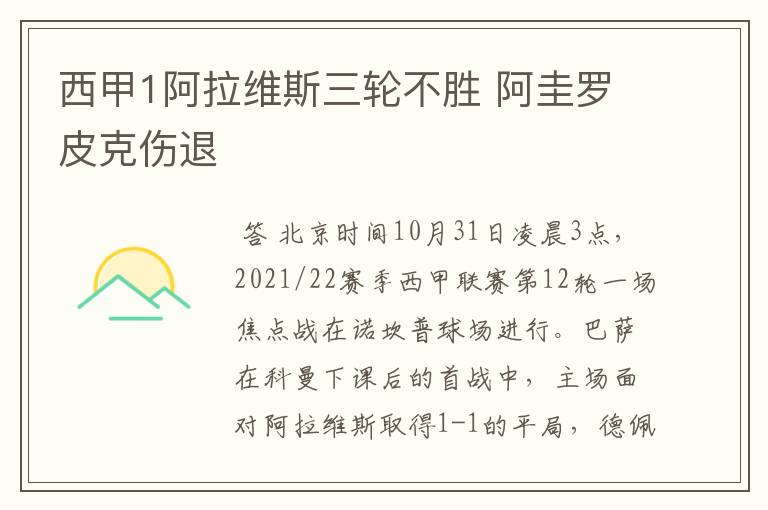 西甲1阿拉维斯三轮不胜 阿圭罗皮克伤退