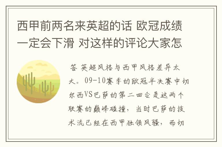 西甲前两名来英超的话 欧冠成绩一定会下滑 对这样的评论大家怎看？