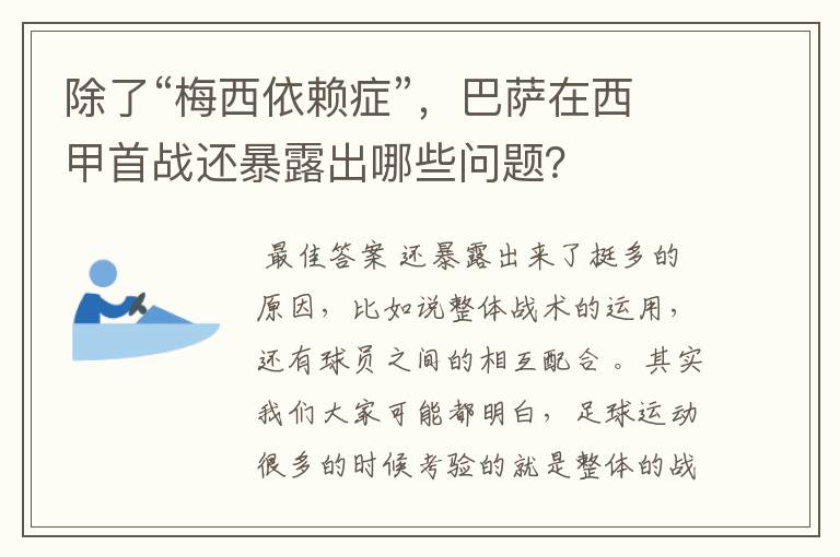 除了“梅西依赖症”，巴萨在西甲首战还暴露出哪些问题？