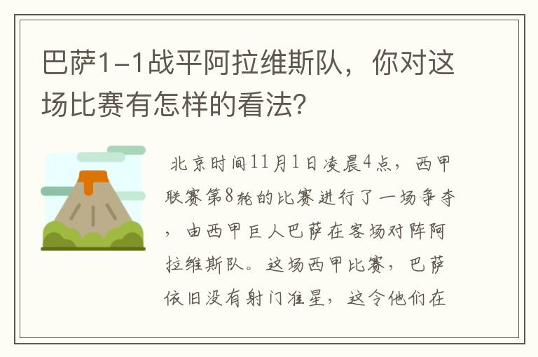 巴萨1-1战平阿拉维斯队，你对这场比赛有怎样的看法？