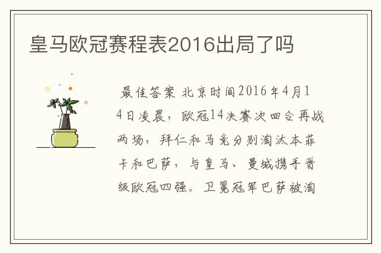 皇马欧冠赛程表2016出局了吗