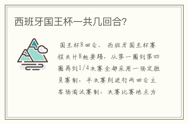 西班牙国王杯一共几回合？