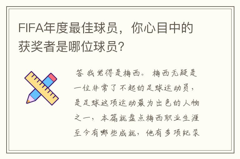 FIFA年度最佳球员，你心目中的获奖者是哪位球员？