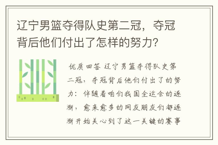 辽宁男篮夺得队史第二冠，夺冠背后他们付出了怎样的努力？