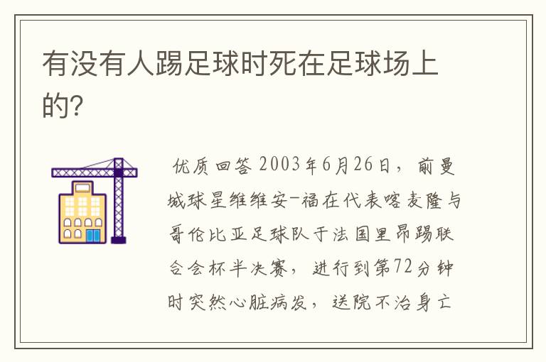 有没有人踢足球时死在足球场上的？