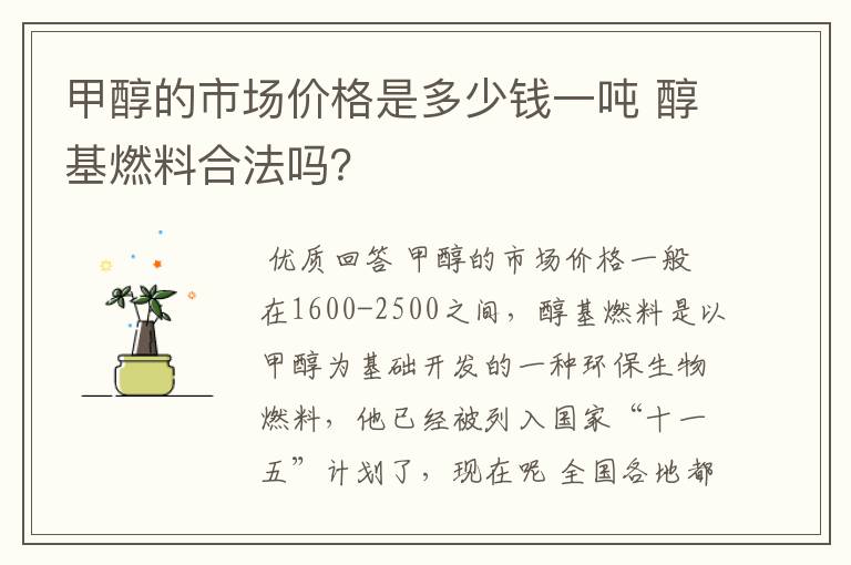 甲醇的市场价格是多少钱一吨 醇基燃料合法吗？