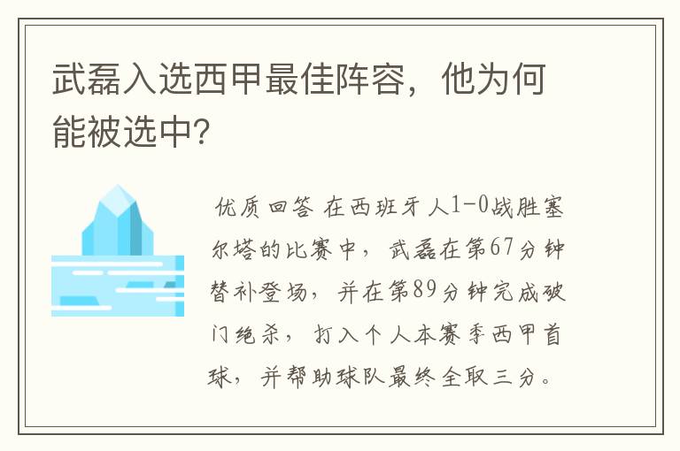 武磊入选西甲最佳阵容，他为何能被选中？